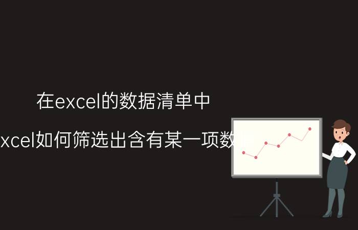 在excel的数据清单中 excel如何筛选出含有某一项数据？